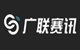 廣聯(lián)賽訊