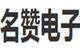 名贊電子