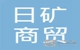 日礦商貿(mào)
